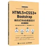 HTML5+CSS3+BOOTSTRAP回應式WEB前端設計(慕課版第2版國家級一流本科線上課程配套教材)/WEB開發人才培養系列叢書丨天龍圖書簡體字專賣店丨9787115618672 (TL2406)