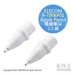 日本代購 空運 ELECOM P-TIPAP01 APPLE PENCIL 專用 極細 筆尖 2入組 金屬 筆頭 筆芯