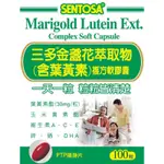 OK免運 全新未拆封 不割條碼*三多葉黃素100粒（三多金盞花萃取物、三多素食葉黃素）