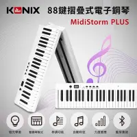 在飛比找蝦皮購物優惠-[二手]KONIX 88鍵摺疊式電子鋼琴 Midistorm