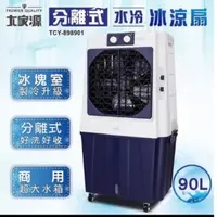 在飛比找蝦皮購物優惠-大家源 90L分離式水冷冰涼扇 TCY-898901