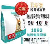 在飛比找Yahoo奇摩購物中心優惠-【免運】KRAVE 渴望 無穀狗飼料10kg 海陸龍蝦 成犬