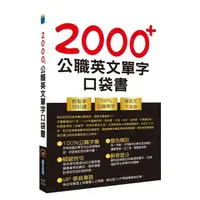 在飛比找蝦皮商城優惠-【鼎文。書籍】公務人員／國營事業【2000+公職英文單字口袋