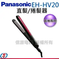 在飛比找信源電器優惠-【Panasonic國際牌 直捲兩用整髮器】EH-HV20-