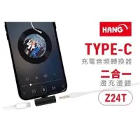 在飛比找Yahoo!奇摩拍賣優惠-【HANG Z24T】Type c 二合一充電音頻轉換器/邊