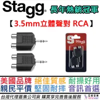 在飛比找蝦皮商城優惠-比利時 Stagg 雙孔 RCA-3.5mm 轉接頭 一組兩