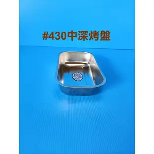 【580】台灣製 304平烤盤 不鏽鋼烤盤 波浪烤盤 方盤 大深烤盤 中深烤盤 大淺烤盤
