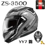 任我行騎士部品 ZEUS ZS-3500 YY7銀  碳纖維 CARBON 卡夢 可樂帽 全罩