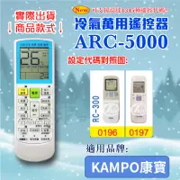 在飛比找蝦皮購物優惠-[百威電子] 冷氣萬用 遙控器 (適用品牌：KAMPO 康寶