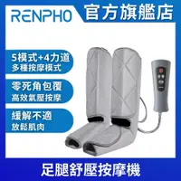 在飛比找PChome24h購物優惠-【美國 RENPHO】足腿舒壓按摩機 RF-ALM071