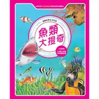 在飛比找蝦皮商城優惠-魚類大搜奇(全新版)(東方編輯小組) 墊腳石購物網