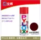 立邦PYLOX噴噴漆--金屬色系列--328勃艮第紅