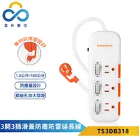 在飛比找PChome24h購物優惠-【PowerSync 群加】3開3插滑蓋防塵防雷擊延長線-白