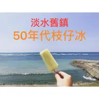 在飛比找蝦皮購物優惠-淡水舊鎮50年代枝仔冰 35支冰盒（可自選或綜合）＊請先聊聊