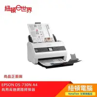 在飛比找Yahoo!奇摩拍賣優惠-【紐頓二店】EPSON DS-730N A4 商用高速網路掃