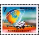 紀198中華航空環球航線首航紀念郵票二(73年版)