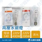 TOA 高壓水銀燈泡 220V H400 400W H200 200W 清光─台灣宅修隊17IHOME