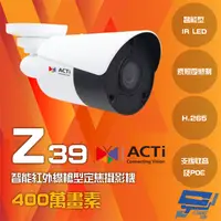 在飛比找松果購物優惠-昌運監視器 ACTi Z39 400萬畫素 POE 智能紅外