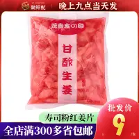 在飛比找淘寶網優惠-壽司紅薑片1500g 日式料理食材前菜材料紅壽司薑片嫩生薑甘