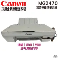 在飛比找蝦皮購物優惠-Canon PIXMA MG2470 多功能相片複合機 加裝