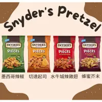 在飛比找蝦皮購物優惠-美國✈️代購Snyder’s pretzels史奈德蝴蝶餅-