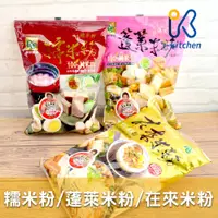 在飛比找蝦皮購物優惠-愛廚房~台灣 屏東農產 100%純米 超級水磨 糯米粉 在來