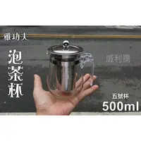 在飛比找蝦皮購物優惠-【喬尚】雅功夫泡茶杯【五號杯500ml】【八號杯700ml】