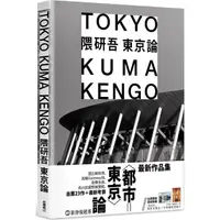 在飛比找蝦皮商城優惠-隈研吾 東京論 【金石堂】