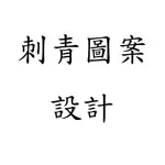 刺青圖案設計 客製化 刺青 LOGO