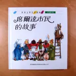 世界文學名著新經典: 席爾達市民的故事 (無CD) 青林出版