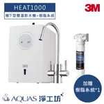 【3M】 HEAT1000 冷熱櫥下型飲水機/加熱器(附3M雙溫無鉛無壓水龍頭) 加贈SQC前置樹脂系統*1