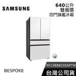 SAMSUNG 三星 640公升 RF23BB8200APTW【聊聊再折】雙循環四門旗艦冰箱自選門板色