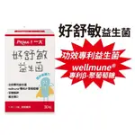 📢出清【一大生醫】好舒敏益生菌_功效專利益生菌｜WELLMUNE®專利β-聚葡萄糖｜甘胺酸鋅｜維生素D3