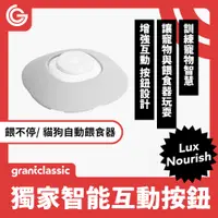 在飛比找有閑購物優惠-grantclassic 餵不停 LuxNourish 貓狗