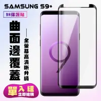 在飛比找momo購物網優惠-三星 S9plus/s9+保護貼全滿版鋼化玻璃膜曲面黑邊鋼化