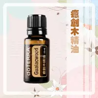 在飛比找蝦皮購物優惠-【多特瑞 doTERRA】癒創木精油 15ml 台版公司貨