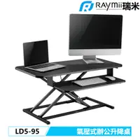 在飛比找蝦皮商城優惠-瑞米 Raymii LD5-95 桌上型 升降桌 站立辦公電