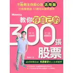 ＊欣閱書室＊金尉出版「不敗教主存股心法活用版：教你存自己的300張股票」陳重銘著（二手）