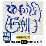 @沙鹿阿吐@豐田 TOYOTA ALTIS 10.5代、11代、11.5代1.8L 改裝矽膠水管/強化防爆水管全車份