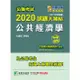 公職考試2020試題大補帖【公共經濟學】（100~108年試題）（申論題型）