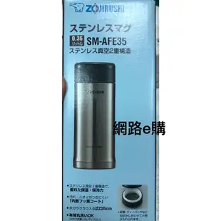 【網路e購】ZOJIRUSHI 象印 SM-AFE35不鏽鋼真空保溫保溫瓶 350ML 不鏽鋼色 歡迎來店自取省運費