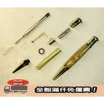 100KR手創札坊～I1 款 手工筆套件 G2 原子筆 鍍金 DIY 手工 木製筆 金屬配件 筆套件