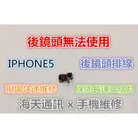 在飛比找蝦皮購物優惠-維修-IPHONE5後鏡頭排線$250 協助維修+300(技