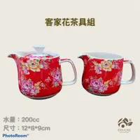 在飛比找蝦皮購物優惠-【合記茶行】客家花茶具組#鶯歌茶具#瓷器#茶壺#茶道具#茶海