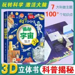 🍒【官方正版】3D立體書揭秘宇宙玩轉科學100個知識點邊玩邊學【正版】