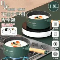 在飛比找PChome24h購物優惠-日式無油煙麥飯石不沾大容量雪平鍋（18cm） 不沾鍋 牛奶鍋