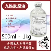 在飛比找蝦皮購物優惠-減加壹 九胜肽原液 500ml 1kg 需冷藏 動物胜肽類 