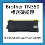 BROTHER TN-350/TN350 相容碳粉匣 適用 FAX2820/HL2070N/MFC7820N