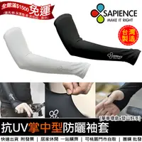 在飛比找蝦皮購物優惠-台灣製造【單車環島】SAPIENCE 抗UV袖套《掌中型 專