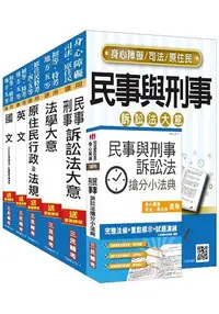 在飛比找樂天市場購物網優惠-【106年全新改版】原住民特考五等[錄事]套書(贈民事與刑事